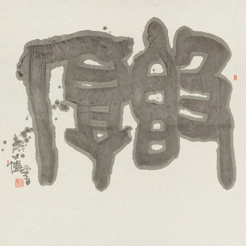 潘公凯 金文“敦厚” 136×136cm 2006.jpg