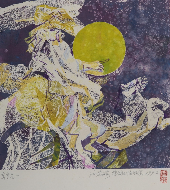 《东皇太一》江碧波  36×33cm 版画 1992年 宁波美术馆藏.jpg